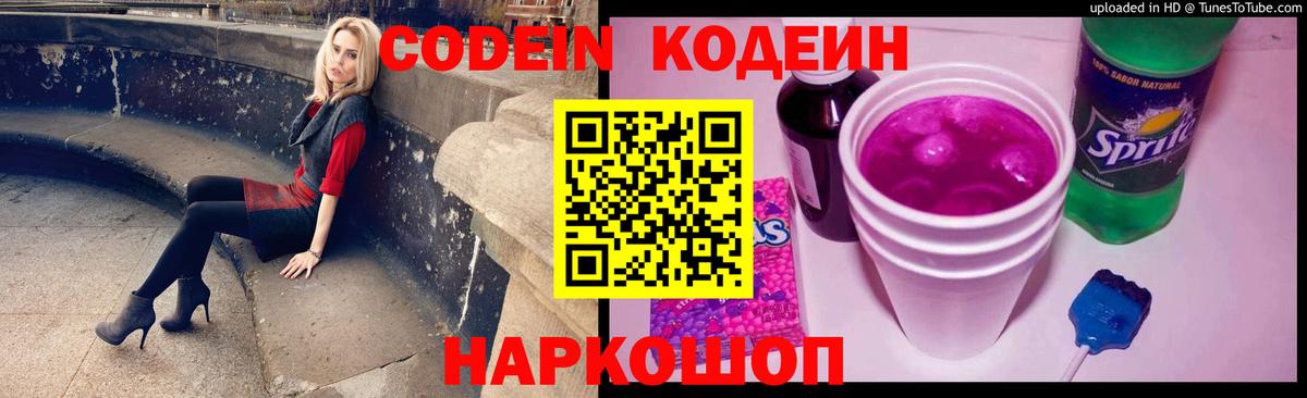 Кодеин Purple Drank Кимовск