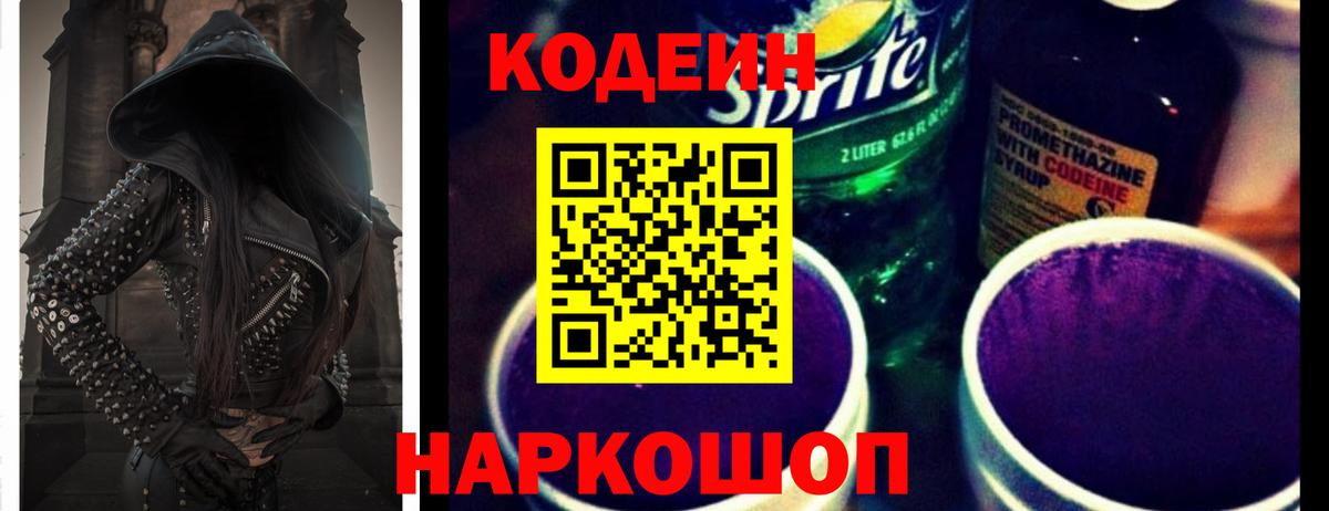Кодеиновый сироп Lean напиток Lean (лин)  Вход с VPN  Codein Purple Drank  Кимовск 